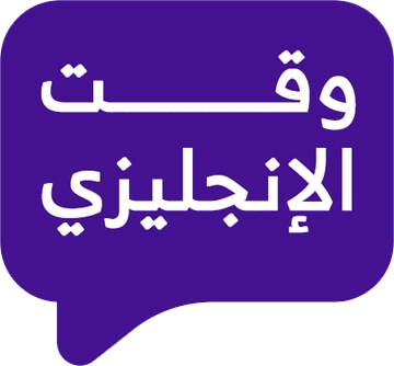 وقت الإنجليزي